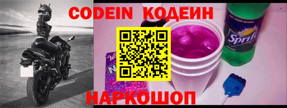 Кодеиновый сироп Lean Purple Drank  Кодеин напиток Lean (лин)  Тобольск  Вход с VPN 