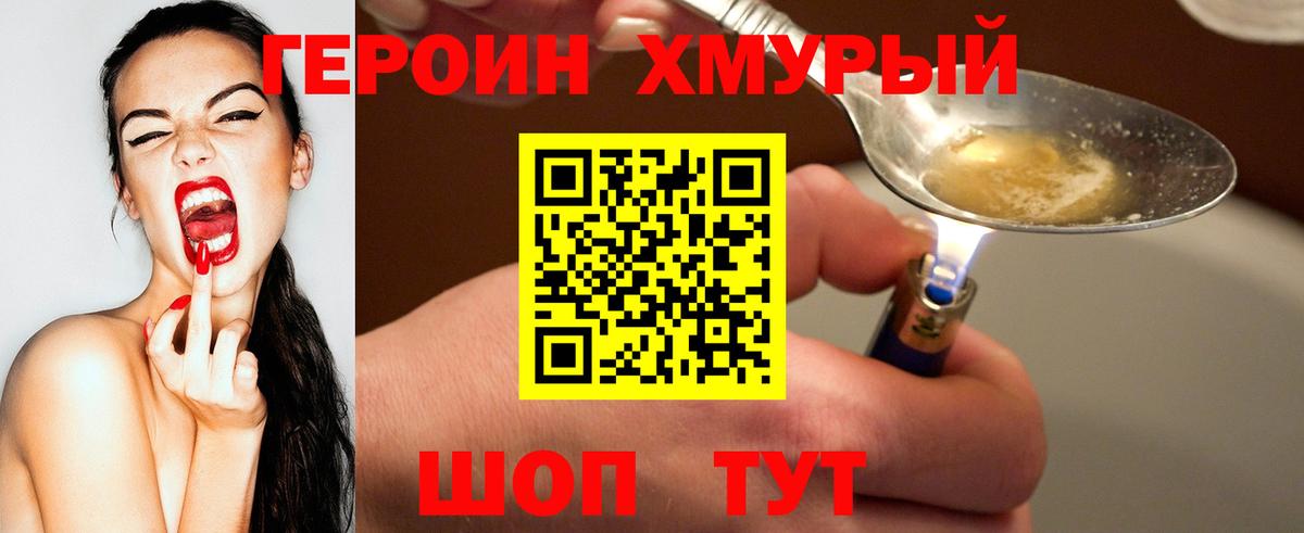 Героин Heroin Тобольск